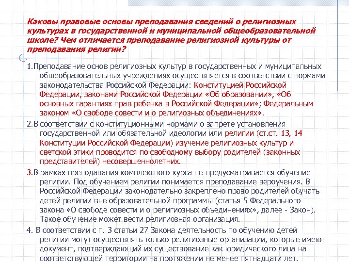 Каковы правовые основы преподавания сведений о религиозных культурах в государственной и муниципальной общеобразовательной школе?