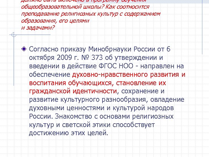 должно быть включено в программу обучения общеобразовательной школы? Как соотносится преподавание религиозных культур с