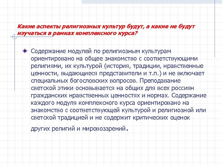 Какие аспекты религиозных культур будут, а какие не будут изучаться в рамках комплексного курса?
