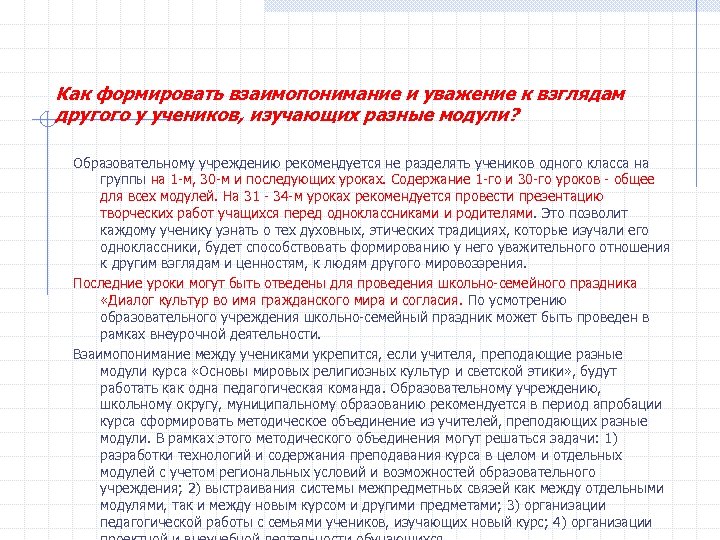 Как формировать взаимопонимание и уважение к взглядам другого у учеников, изучающих разные модули? Образовательному