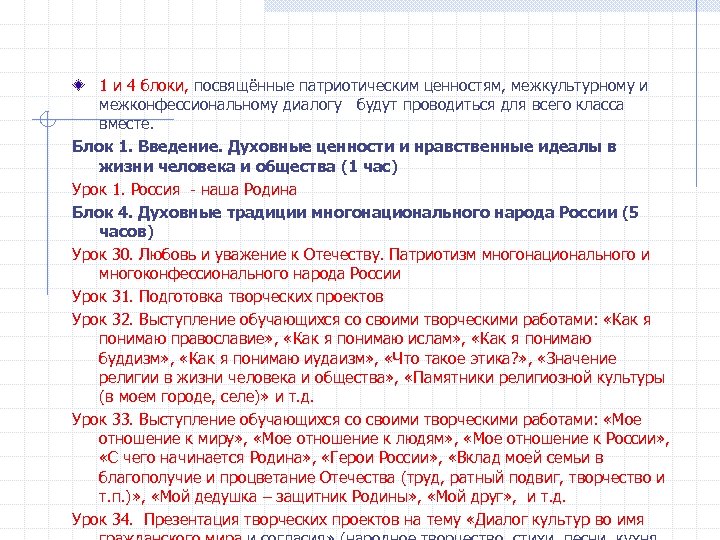 1 и 4 блоки, посвящённые патриотическим ценностям, межкультурному и межконфессиональному диалогу будут проводиться для