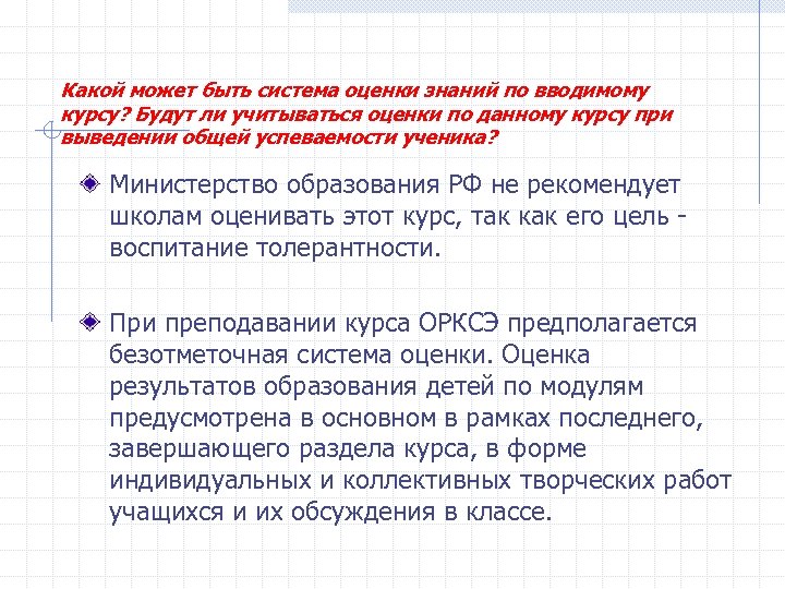 Какой может быть система оценки знаний по вводимому курсу? Будут ли учитываться оценки по
