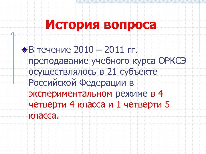 История вопроса В течение 2010 – 2011 гг. преподавание учебного курса ОРКСЭ осуществлялось в