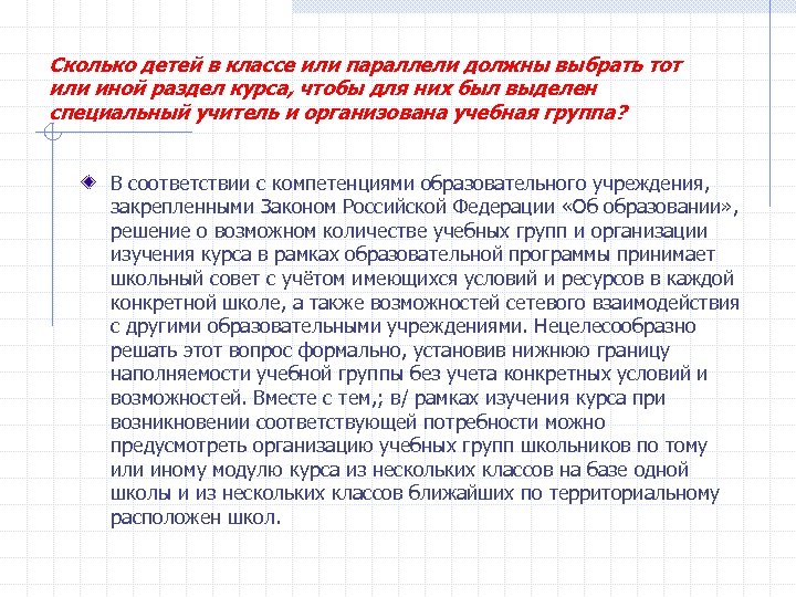 Сколько детей в классе или параллели должны выбрать тот или иной раздел курса, чтобы