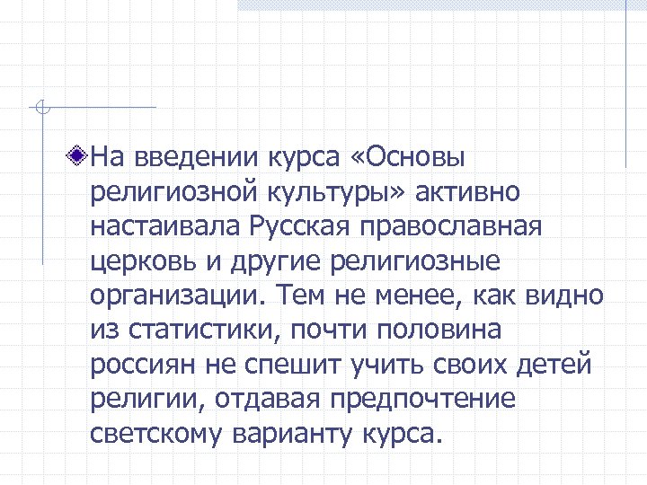На введении курса «Основы религиозной культуры» активно настаивала Русская православная церковь и другие религиозные