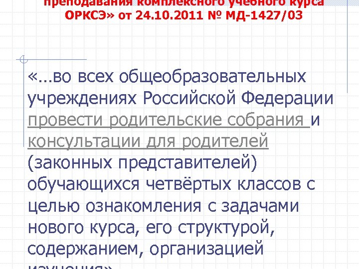 преподавания комплексного учебного курса ОРКСЭ» от 24. 10. 2011 № МД-1427/03 «…во всех общеобразовательных