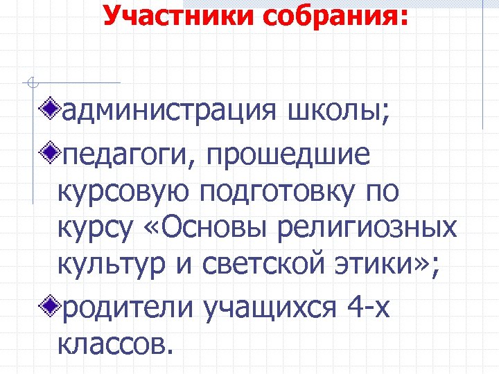 Участники собрания: администрация школы; педагоги, прошедшие курсовую подготовку по курсу «Основы религиозных культур и