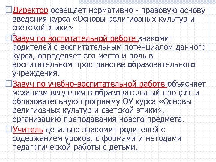  Директор освещает нормативно - правовую основу введения курса «Основы религиозных культур и светской