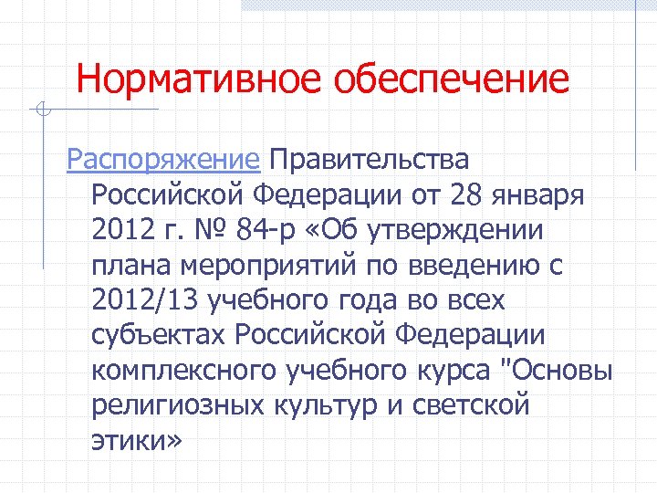 Нормативное обеспечение Распоряжение Правительства Российской Федерации от 28 января 2012 г. № 84 -р