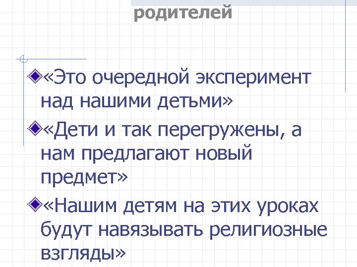 родителей «Это очередной эксперимент над нашими детьми» «Дети и так перегружены, а нам предлагают