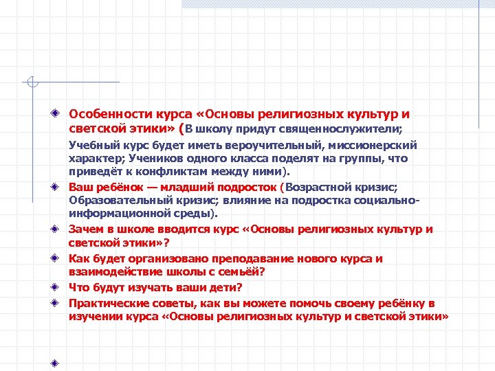 Особенности курса «Основы религиозных культур и светской этики» (В школу придут священнослужители; Учебный курс