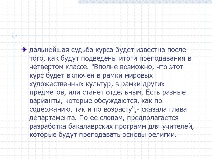 дальнейшая судьба курса будет известна после того, как будут подведены итоги преподавания в четвертом