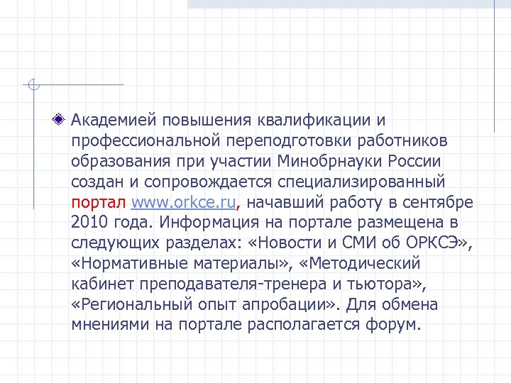 Академией повышения квалификации и профессиональной переподготовки работников образования при участии Минобрнауки России создан и