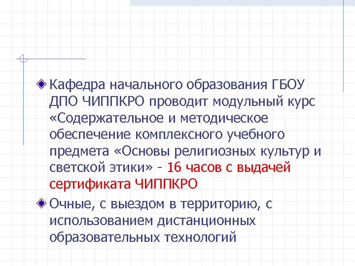 Кафедра начального образования ГБОУ ДПО ЧИППКРО проводит модульный курс «Содержательное и методическое обеспечение комплексного