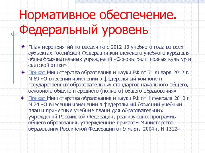 Нормативное обеспечение. Федеральный уровень План мероприятий по введению с 2012 -13 учебного года во