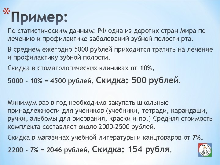 * По статистическим данным: РФ одна из дорогих стран Мира по лечению и профилактике