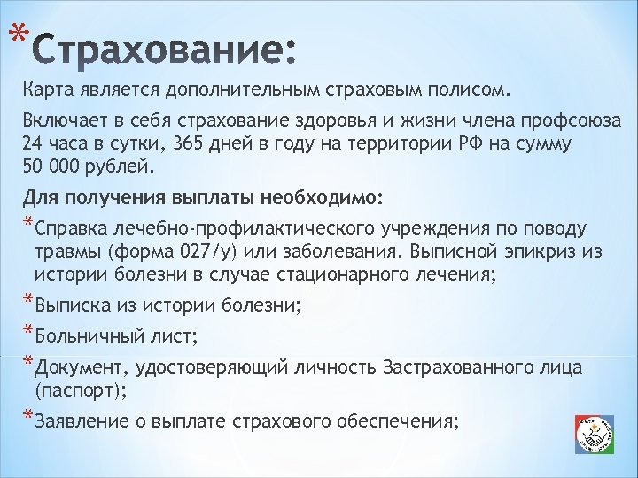 * Карта является дополнительным страховым полисом. Включает в себя страхование здоровья и жизни члена