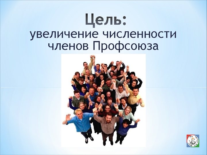 увеличение численности членов Профсоюза 