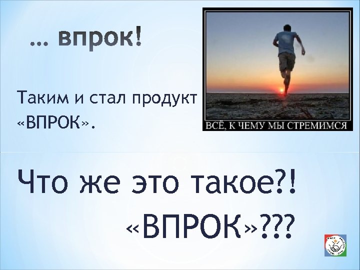 Таким и стал продукт «ВПРОК» . Что же это такое? ! «ВПРОК» ? ?