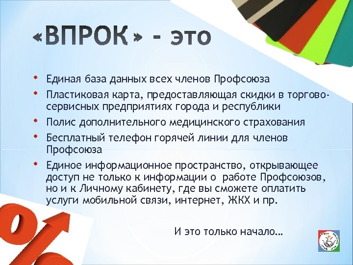  • • • Единая база данных всех членов Профсоюза Пластиковая карта, предоставляющая скидки