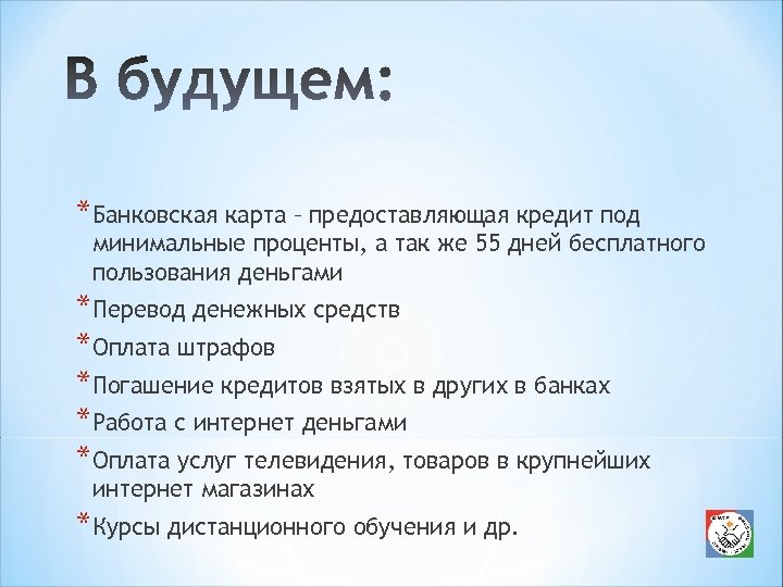 *Банковская карта – предоставляющая кредит под минимальные проценты, а так же 55 дней бесплатного