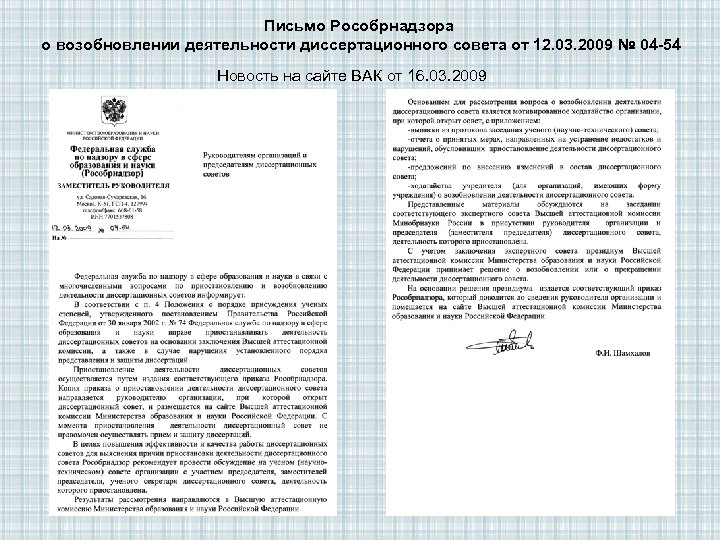 Письмо мр. Письмо Рособрнадзора. Ходатайство о возобновлении деятельности диссертационного совета. Письмо о возобновлении работ. Ходатайство в диссертационный совет.