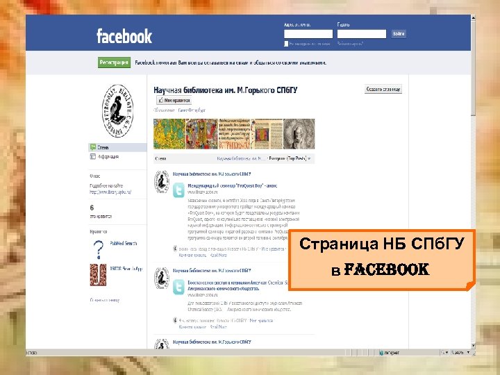 Страница НБ СПб. ГУ в facebook 