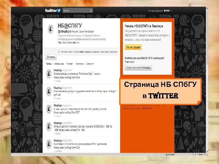 Страница НБ СПб. ГУ в twitter 