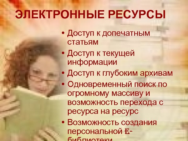 ЭЛЕКТРОННЫЕ РЕСУРСЫ • Доступ к допечатным статьям • Доступ к текущей информации • Доступ