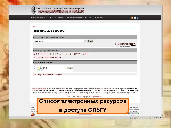 Список электронных ресурсов в доступе СПб. ГУ 