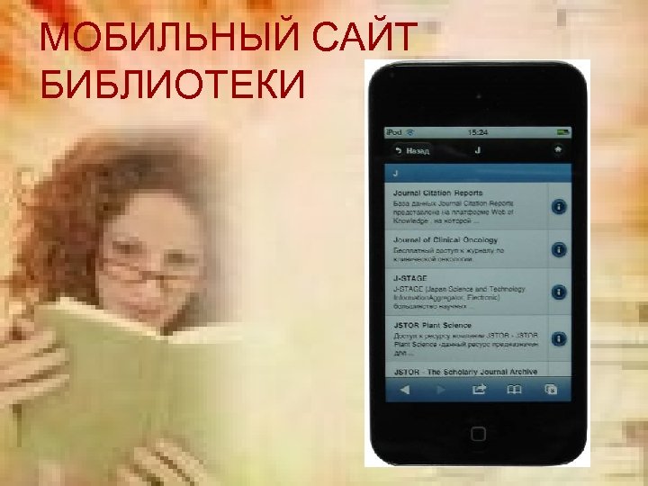 МОБИЛЬНЫЙ САЙТ БИБЛИОТЕКИ 