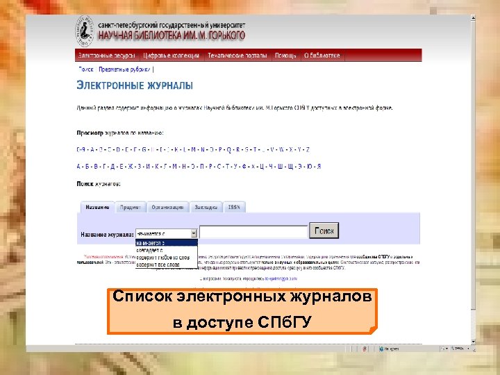 Список электронных журналов в доступе СПб. ГУ 