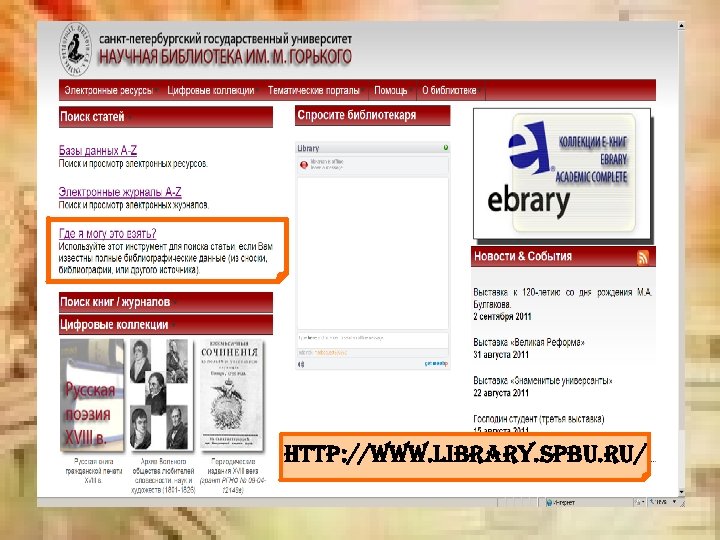 http: //www. library. spbu. ru/ 