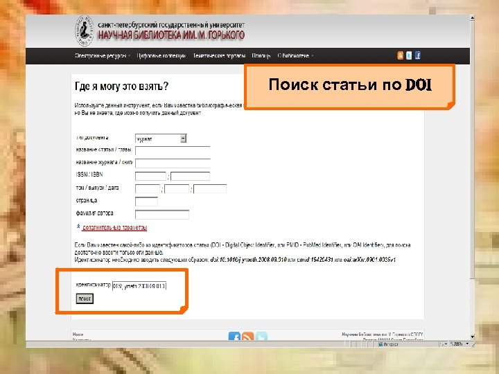 Поиск статьи по Doi 