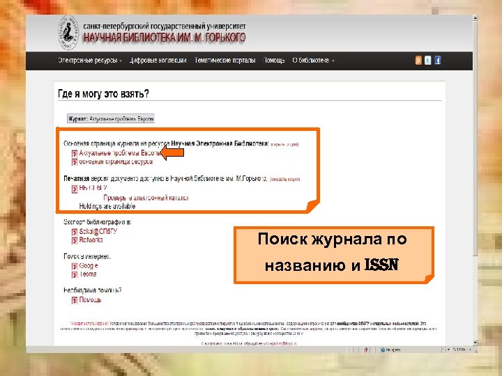 Поиск журнала по названию и issn 