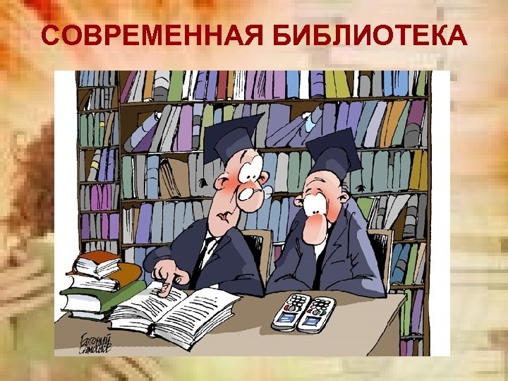 СОВРЕМЕННАЯ БИБЛИОТЕКА 