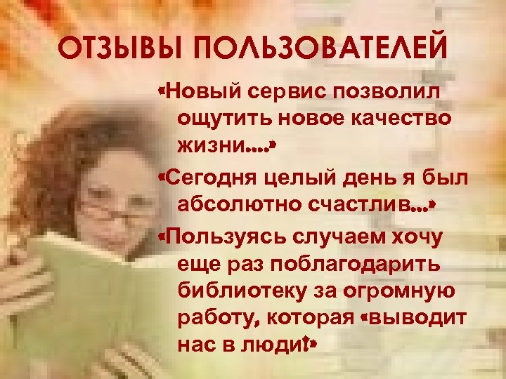 ОТЗЫВЫ ПОЛЬЗОВАТЕЛЕЙ «Новый сервис позволил ощутить новое качество жизни…. » «Сегодня целый день я