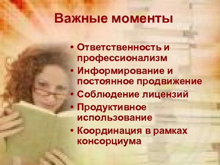 Важные моменты • Ответственность и профессионализм • Информирование и постоянное продвижение • Соблюдение лицензий
