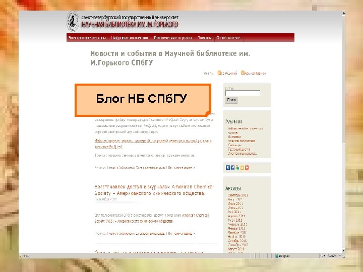 Блог НБ СПб. ГУ 