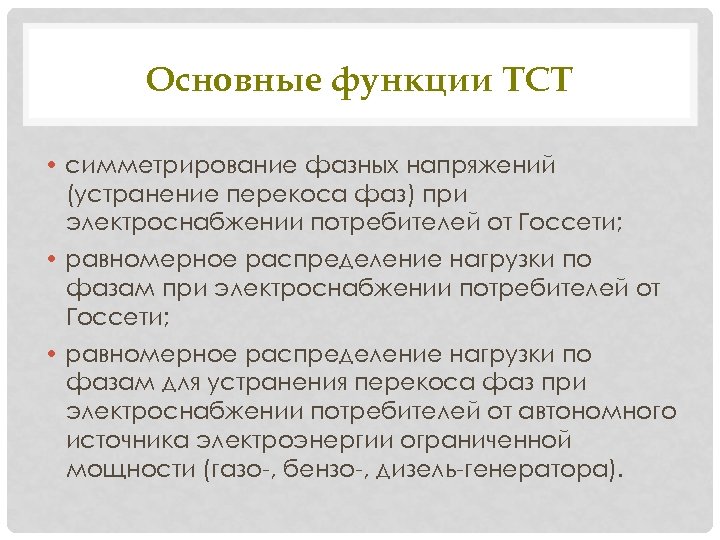 Основные функции ТСТ • симметрирование фазных напряжений (устранение перекоса фаз) при электроснабжении потребителей от