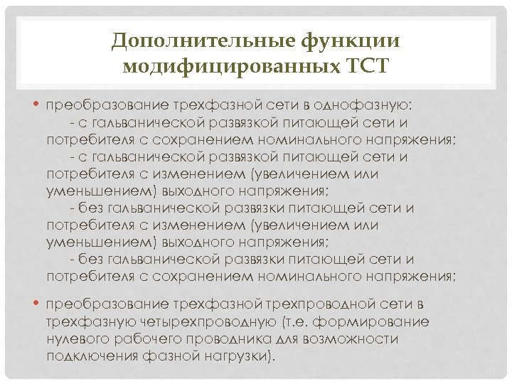 Дополнительные функции модифицированных ТСТ • преобразование трехфазной сети в однофазную: - с гальванической развязкой