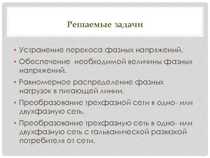 Решаемые задачи • Устранение перекоса фазных напряжений. • Обеспечение необходимой величины фазных напряжений. •