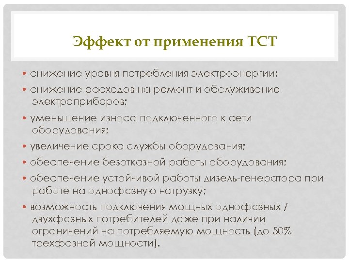 Эффект от применения ТСТ • снижение уровня потребления электроэнергии; • снижение расходов на ремонт