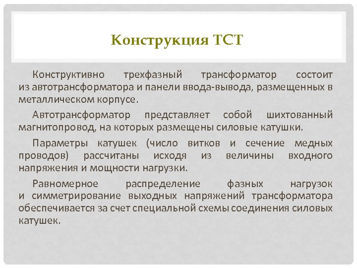 Конструкция ТСТ Конструктивно трехфазный трансформатор состоит из автотрансформатора и панели ввода-вывода, размещенных в металлическом