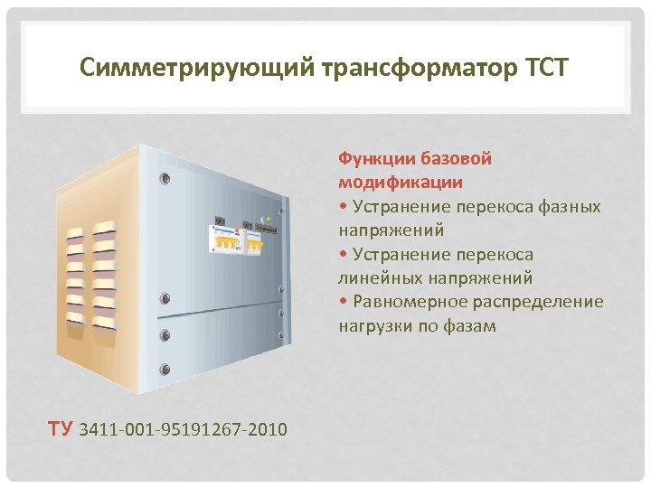 Симметрирующий трансформатор ТСТ Функции базовой модификации • Устранение перекоса фазных напряжений • Устранение перекоса