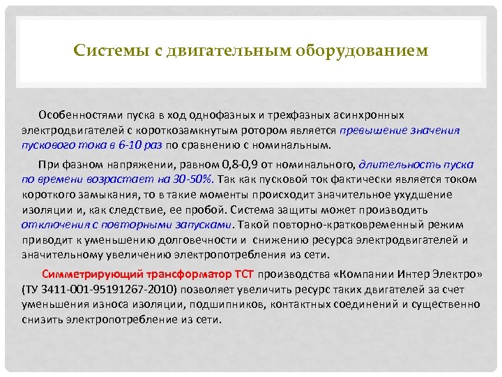 Особенности оборудования. Функции и свойства пуска. Что такое ТСТ ресурса предприятие. Торговое Наименование ТСТ пример. Значение ТСТ.