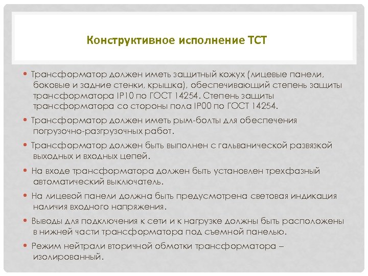 Конструктивное исполнение ТСТ • Трансформатор должен иметь защитный кожух (лицевые панели, боковые и задние
