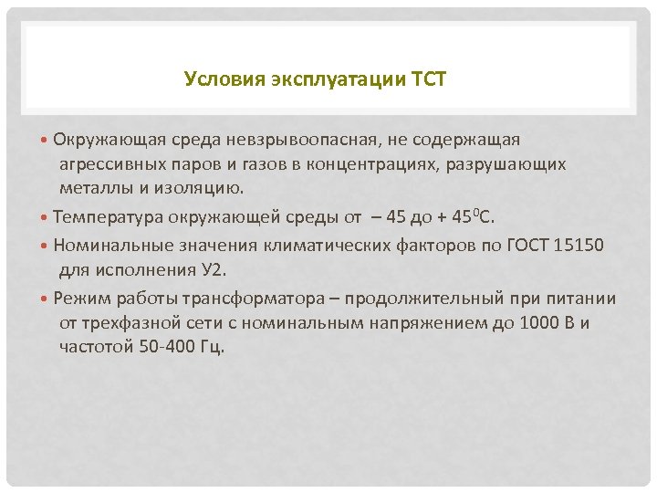 Условия эксплуатации ТСТ • Окружающая среда невзрывоопасная, не содержащая агрессивных паров и газов в