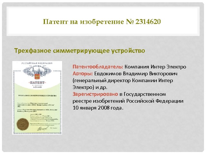 Патент на изобретение № 2314620 Трехфазное симметрирующее устройство Патентообладатель: Компания Интер Электро Авторы: Евдокимов