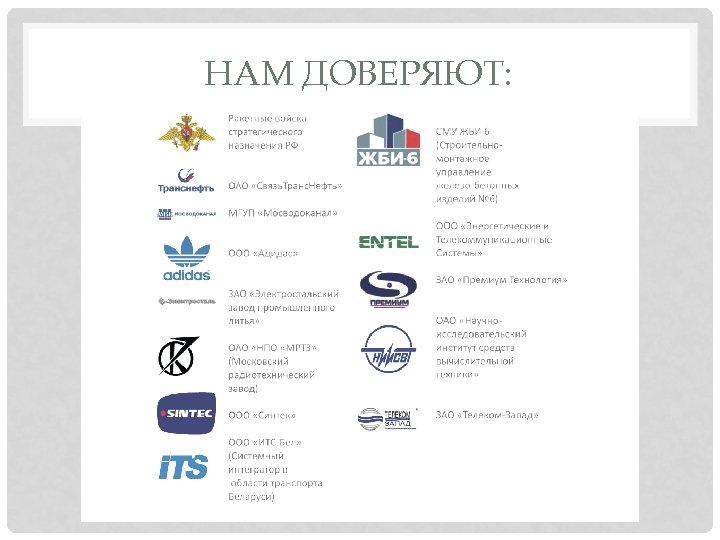 НАМ ДОВЕРЯЮТ: 